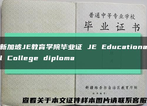 新加坡JE教育学院毕业证 JE Educational College diploma缩略图