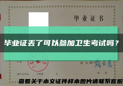 毕业证丢了可以参加卫生考试吗？缩略图