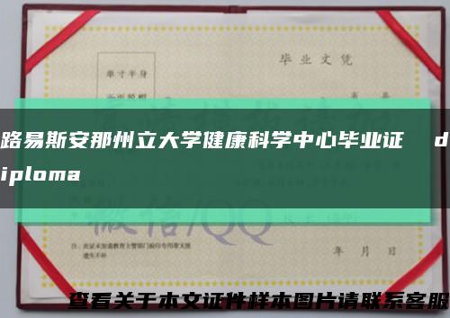 路易斯安那州立大学健康科学中心毕业证  diploma缩略图