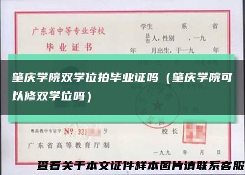 肇庆学院双学位拍毕业证吗（肇庆学院可以修双学位吗）缩略图