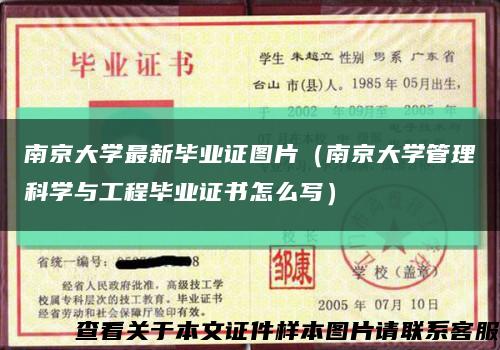 南京大学最新毕业证图片（南京大学管理科学与工程毕业证书怎么写）缩略图