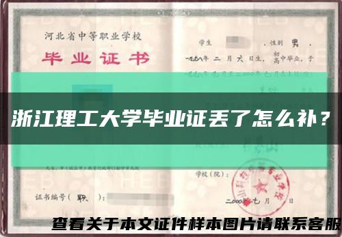 浙江理工大学毕业证丢了怎么补？缩略图