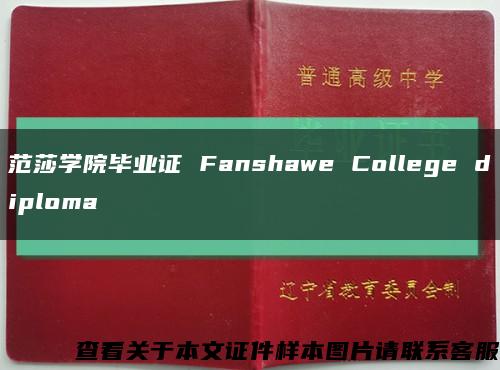 范莎学院毕业证 Fanshawe College diploma缩略图