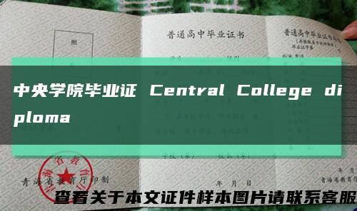中央学院毕业证 Central College diploma缩略图