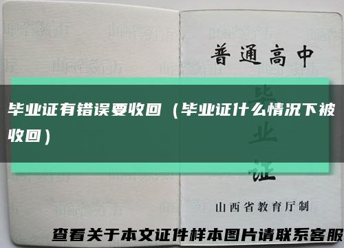 毕业证有错误要收回（毕业证什么情况下被收回）缩略图