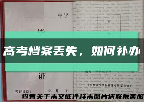 高考档案丢失，如何补办缩略图