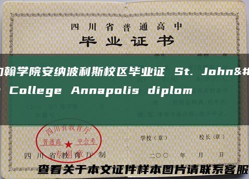 圣约翰学院安纳波利斯校区毕业证 St. John's College Annapolis diploma缩略图