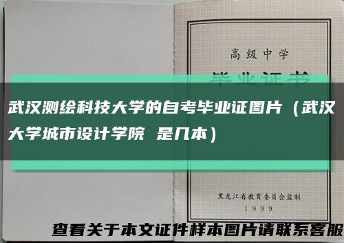 武汉测绘科技大学的自考毕业证图片（武汉大学城市设计学院 是几本）缩略图