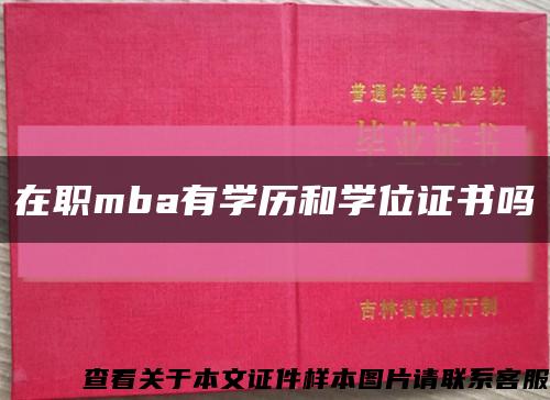在职mba有学历和学位证书吗缩略图