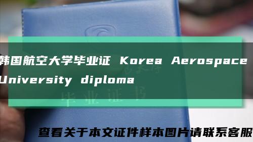 韩国航空大学毕业证 Korea Aerospace University diploma缩略图