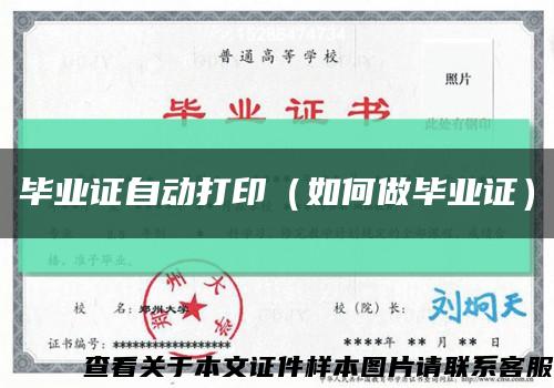 毕业证自动打印（如何做毕业证）缩略图