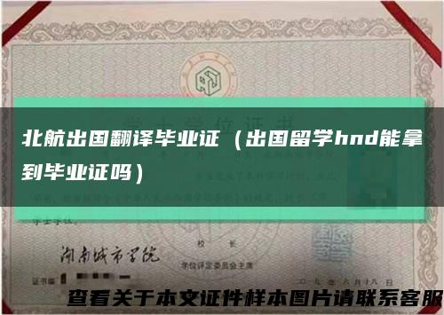 北航出国翻译毕业证（出国留学hnd能拿到毕业证吗）缩略图