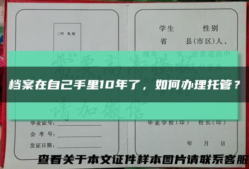 档案在自己手里10年了，如何办理托管？缩略图