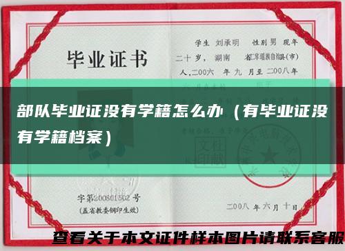 部队毕业证没有学籍怎么办（有毕业证没有学籍档案）缩略图
