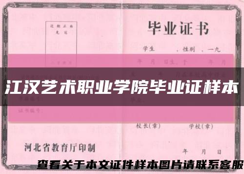 江汉艺术职业学院毕业证样本缩略图