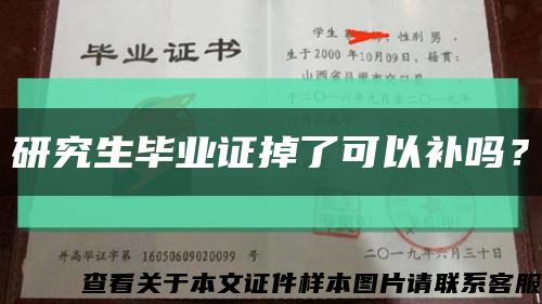 研究生毕业证掉了可以补吗？缩略图