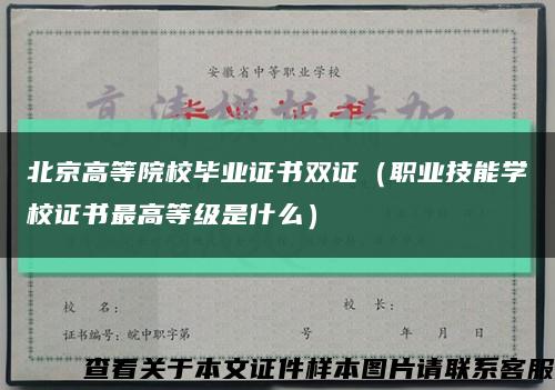 北京高等院校毕业证书双证（职业技能学校证书最高等级是什么）缩略图