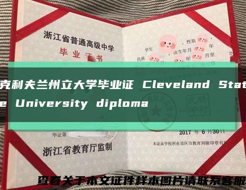 克利夫兰州立大学毕业证 Cleveland State University diploma缩略图