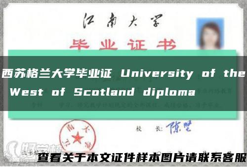 西苏格兰大学毕业证 University of the West of Scotland diploma缩略图