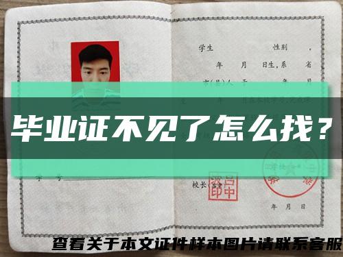 毕业证不见了怎么找？缩略图