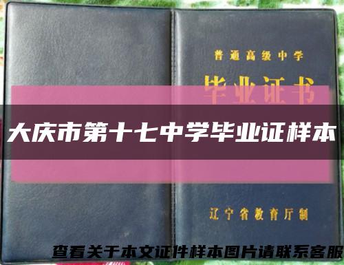 大庆市第十七中学毕业证样本缩略图