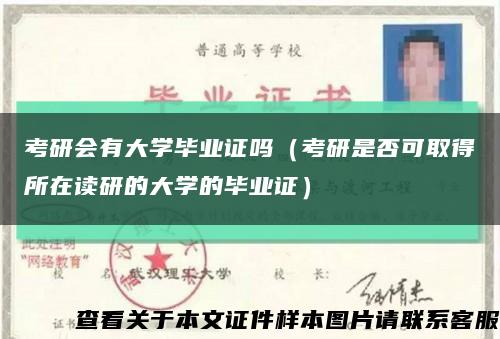 考研会有大学毕业证吗（考研是否可取得所在读研的大学的毕业证）缩略图