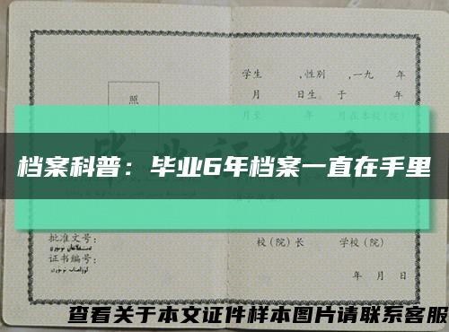 档案科普：毕业6年档案一直在手里缩略图