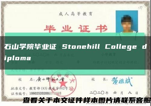 石山学院毕业证 Stonehill College diploma缩略图