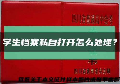 学生档案私自打开怎么处理？缩略图