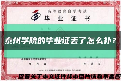 泰州学院的毕业证丢了怎么补？缩略图