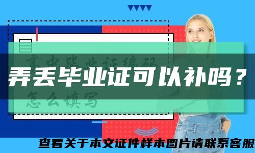 弄丢毕业证可以补吗？缩略图