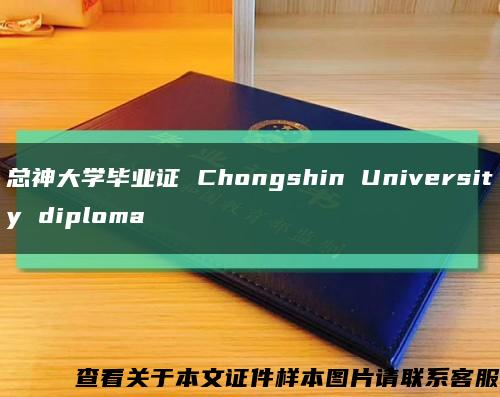 总神大学毕业证 Chongshin University diploma缩略图
