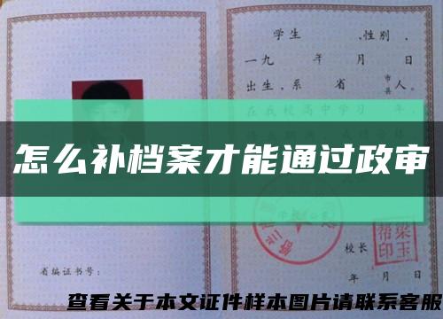 怎么补档案才能通过政审缩略图