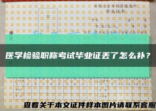 医学检验职称考试毕业证丢了怎么补？缩略图