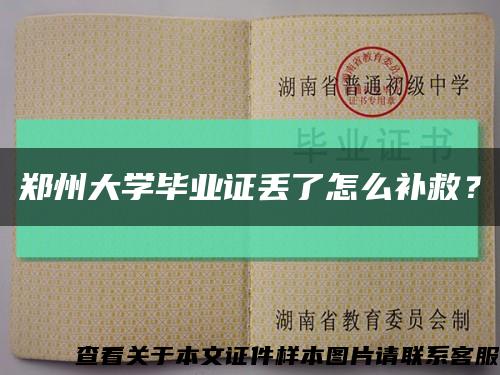 郑州大学毕业证丢了怎么补救？缩略图