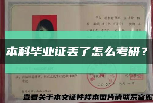 本科毕业证丢了怎么考研？缩略图