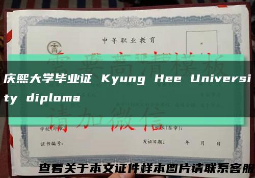 庆熙大学毕业证 Kyung Hee University diploma缩略图