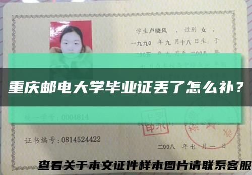 重庆邮电大学毕业证丢了怎么补？缩略图