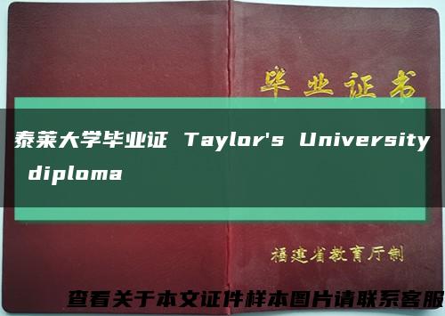 泰莱大学毕业证 Taylor's University diploma缩略图