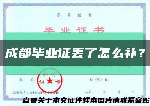 成都毕业证丢了怎么补？缩略图