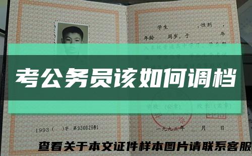 考公务员该如何调档缩略图