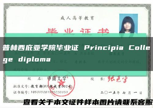 普林西庇亚学院毕业证 Principia College diploma缩略图