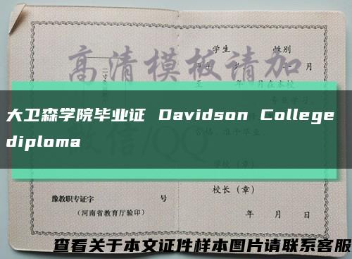 大卫森学院毕业证 Davidson College diploma缩略图