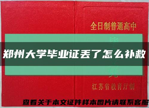 郑州大学毕业证丢了怎么补救缩略图