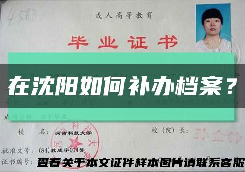 在沈阳如何补办档案？缩略图