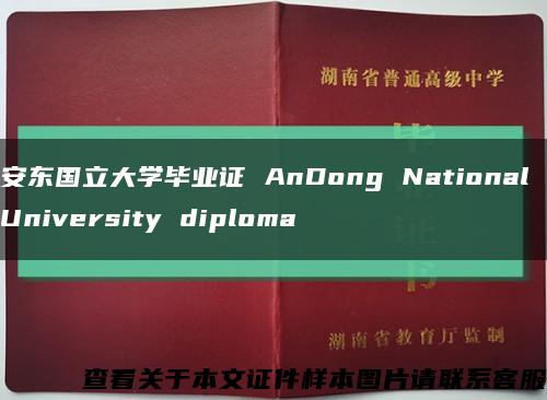 安东国立大学毕业证 AnDong National University diploma缩略图