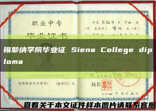 锡耶纳学院毕业证 Siena College diploma缩略图
