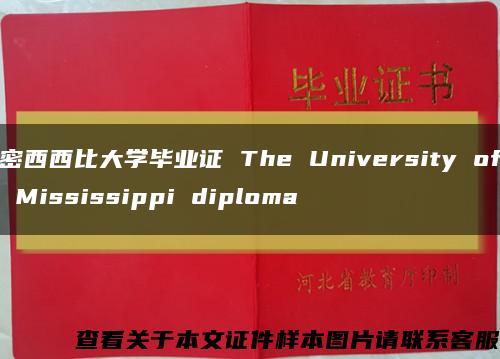 密西西比大学毕业证 The University of Mississippi diploma缩略图