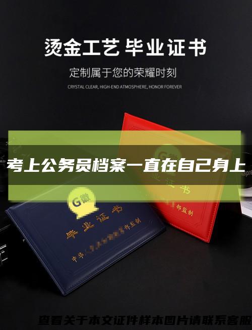 考上公务员档案一直在自己身上缩略图