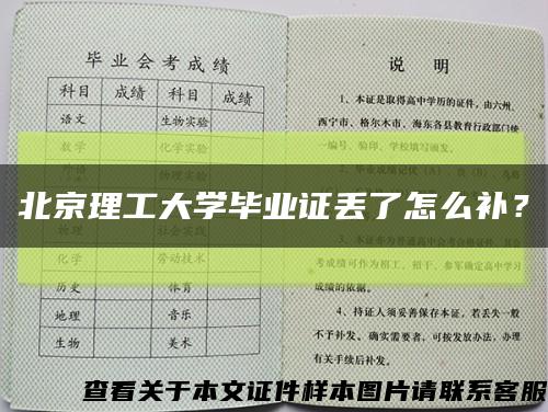 北京理工大学毕业证丢了怎么补？缩略图